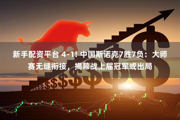 新手配资平台 4-1! 中国斯诺克7胜7负：大师赛无缝衔接，揭幕战上届冠军或出局