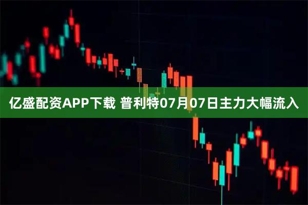 亿盛配资APP下载 普利特07月07日主力大幅流入