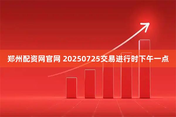 郑州配资网官网 20250725交易进行时下午一点